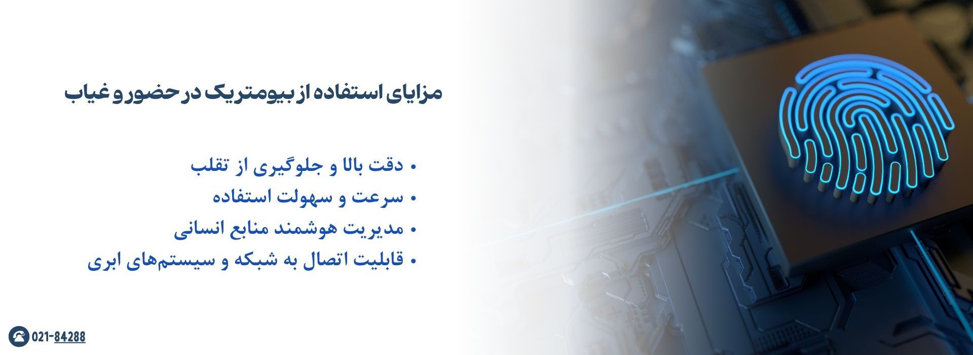 فناوری بیومتریک در دستگاه حضور و غیاب